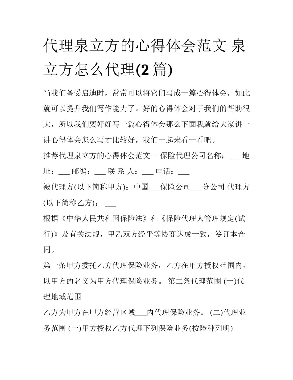 代理泉立方的心得体会范文 泉立方怎么代理(2篇)_第1页