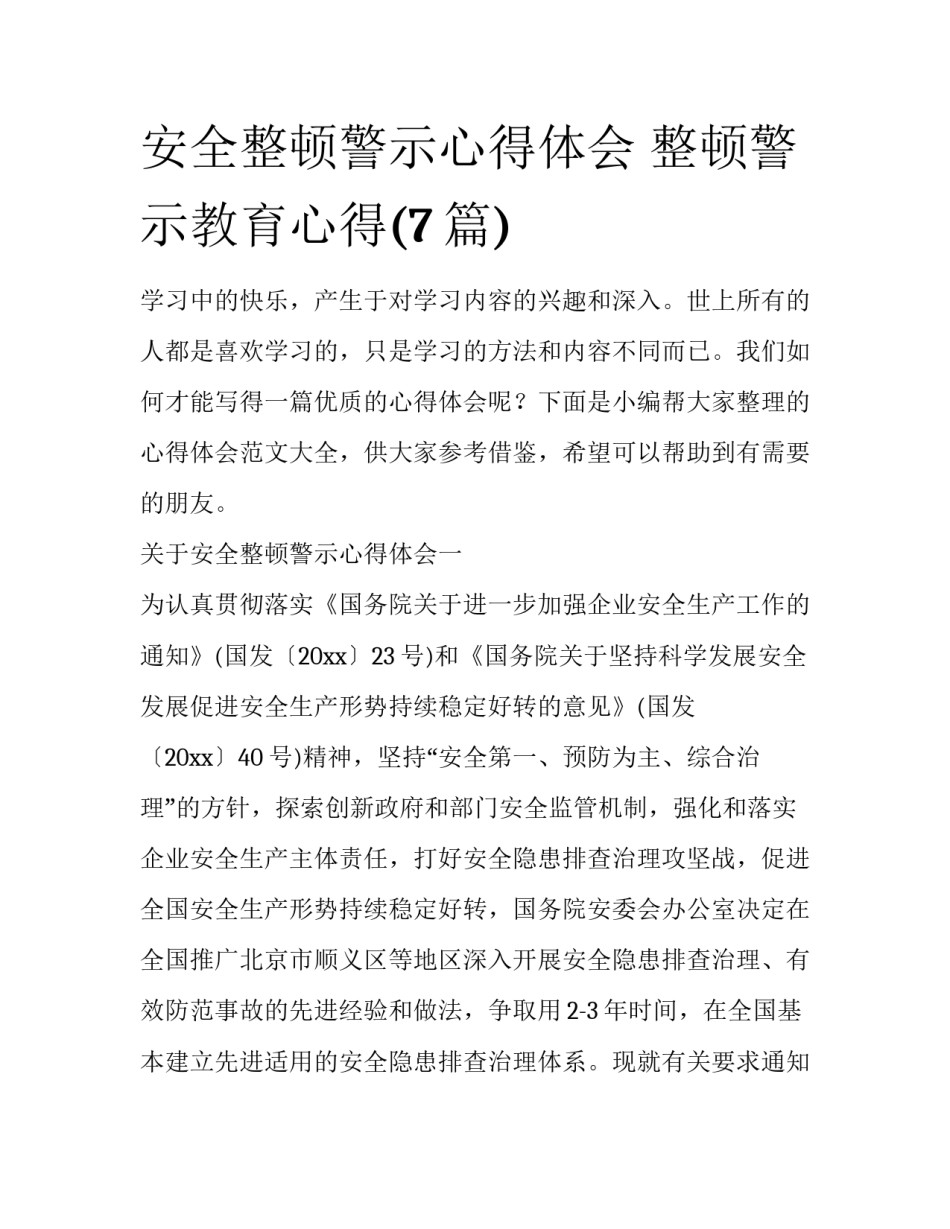 安全整顿警示心得体会 整顿警示教育心得(7篇)_第1页