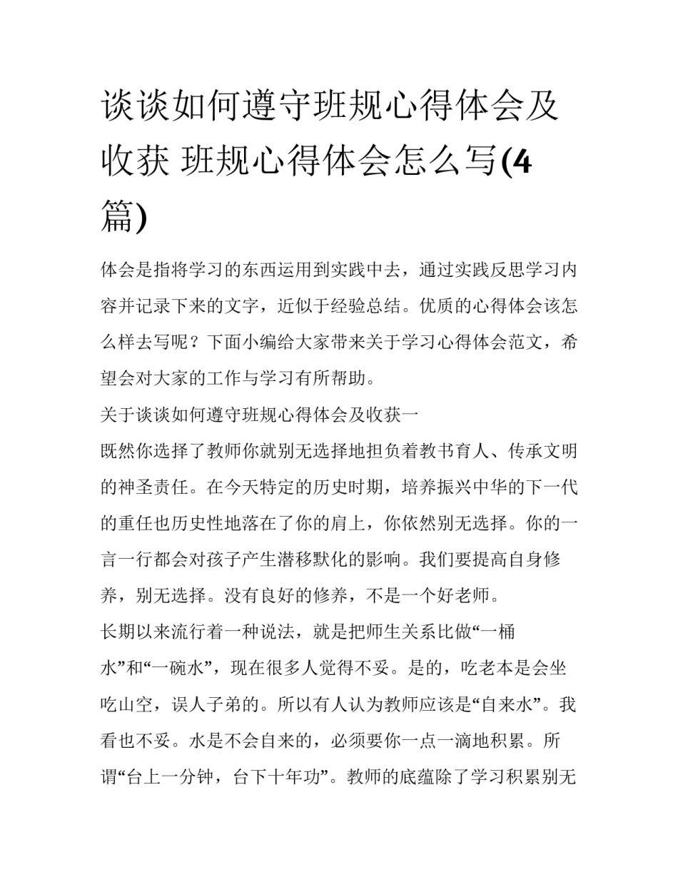 谈谈如何遵守班规心得体会及收获 班规心得体会怎么写(4篇)_第1页