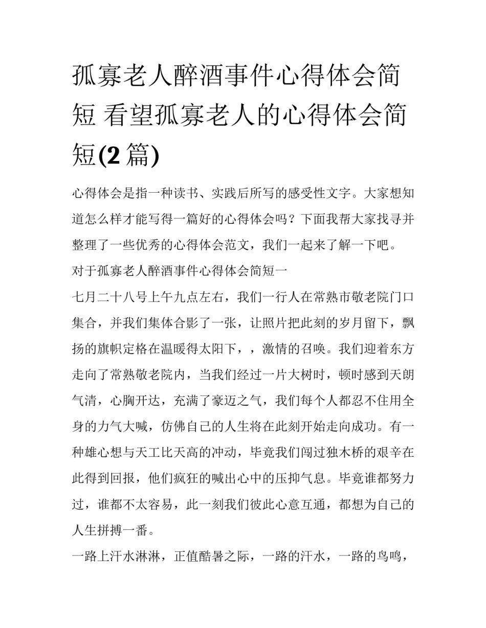 孤寡老人醉酒事件心得体会简短 看望孤寡老人的心得体会简短(2篇)_第1页