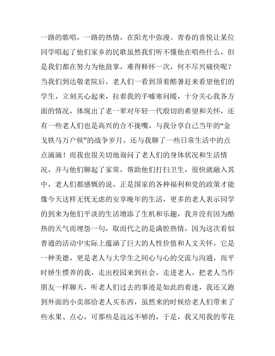 孤寡老人醉酒事件心得体会简短 看望孤寡老人的心得体会简短(2篇)_第2页
