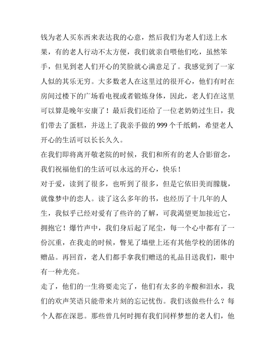 孤寡老人醉酒事件心得体会简短 看望孤寡老人的心得体会简短(2篇)_第3页