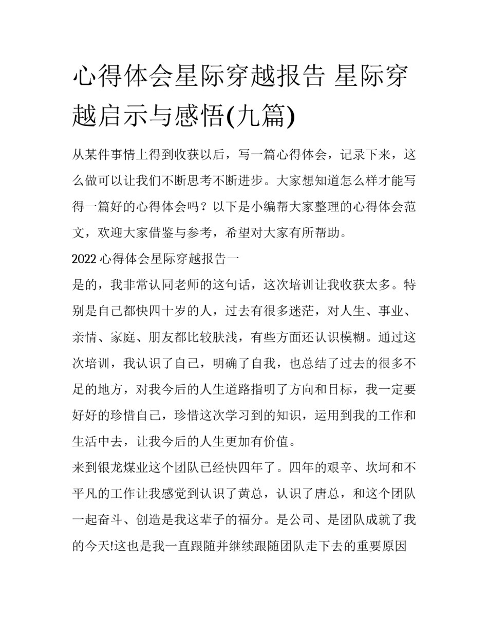 心得体会星际穿越报告 星际穿越启示与感悟(九篇)_第1页