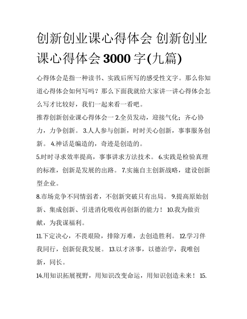 创新创业课心得体会 创新创业课心得体会3000字(九篇)_第1页