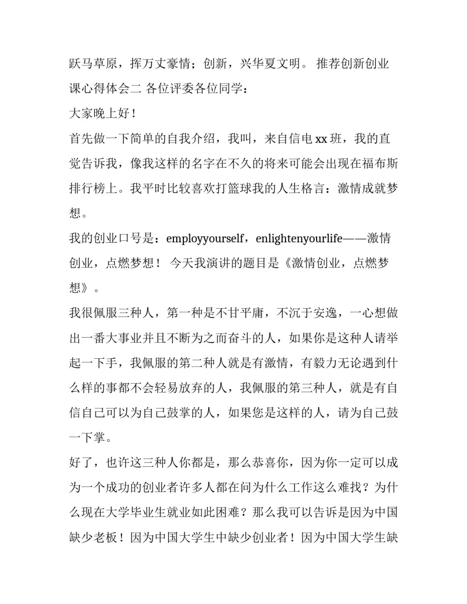 创新创业课心得体会 创新创业课心得体会3000字(九篇)_第2页