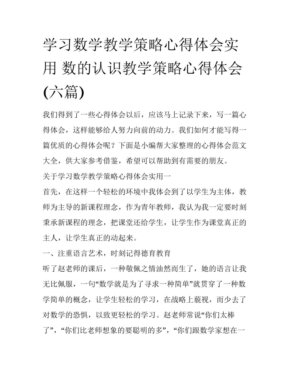 学习数学教学策略心得体会实用 数的认识教学策略心得体会(六篇)_第1页
