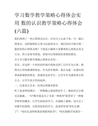 学习数学教学策略心得体会实用 数的认识教学策略心得体会(六篇)