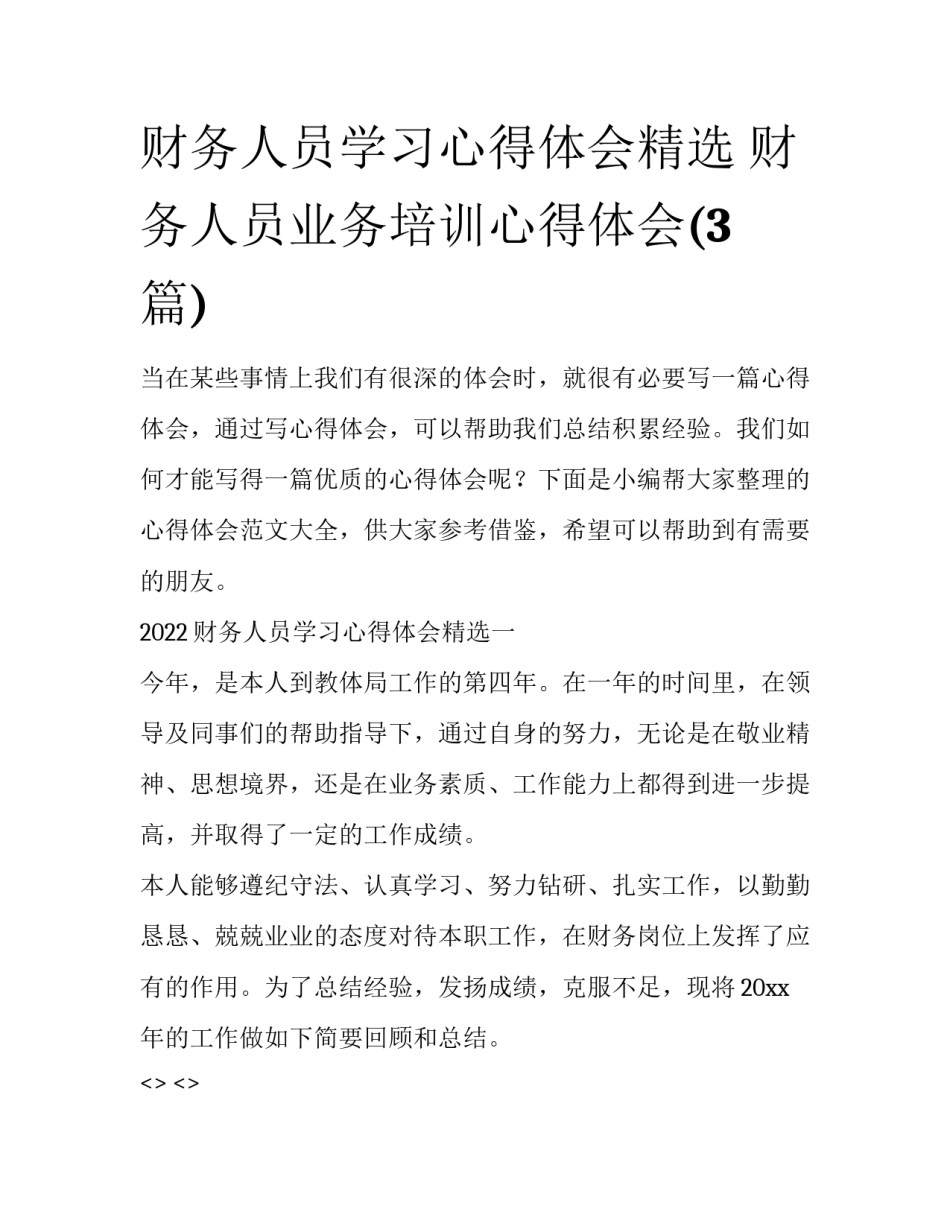 财务人员学习心得体会精选 财务人员业务培训心得体会(3篇)_第1页