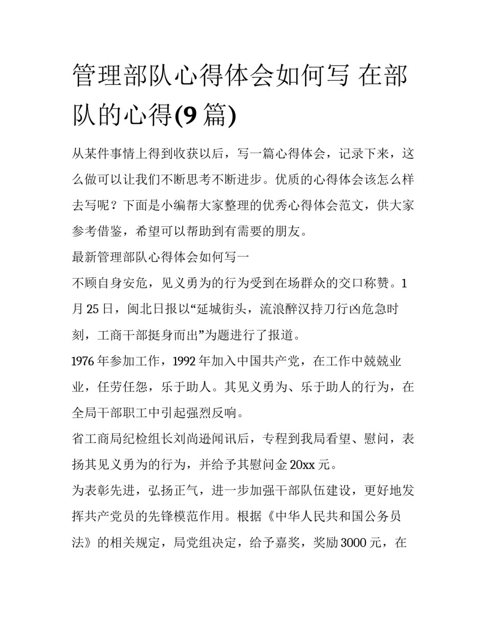 管理部队心得体会如何写 在部队的心得(9篇)_第1页