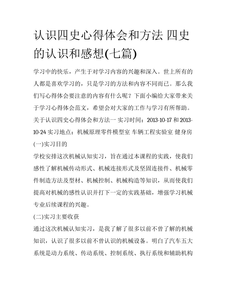 认识四史心得体会和方法 四史的认识和感想(七篇)_第1页