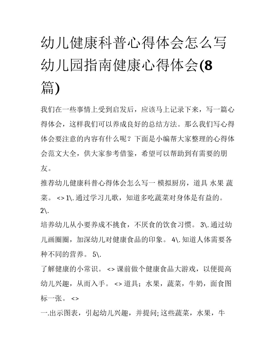 幼儿健康科普心得体会怎么写 幼儿园指南健康心得体会(8篇)_第1页