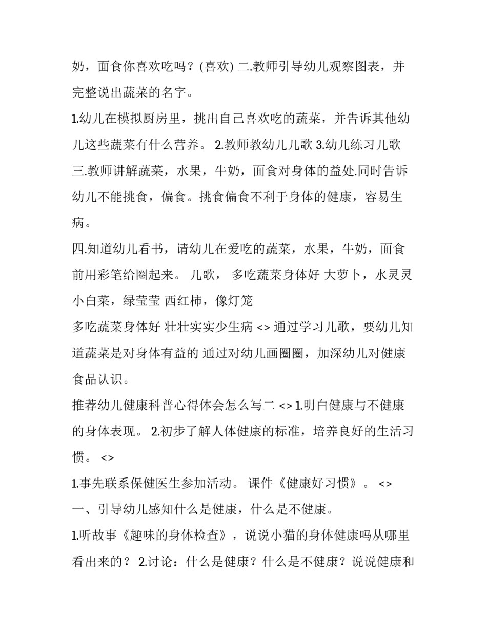 幼儿健康科普心得体会怎么写 幼儿园指南健康心得体会(8篇)_第2页