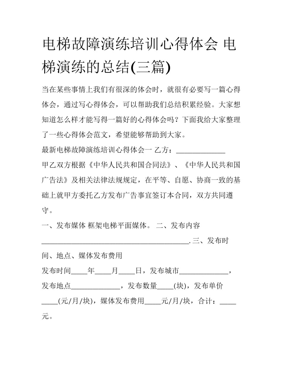 电梯故障演练培训心得体会 电梯演练的总结(三篇)_第1页