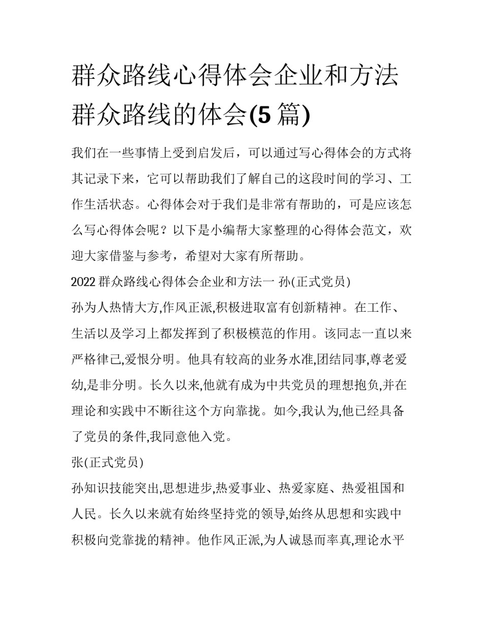 群众路线心得体会企业和方法 群众路线的体会(5篇)_第1页