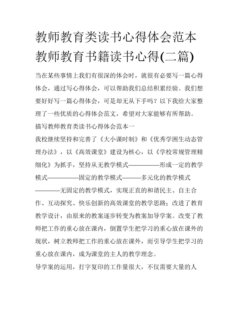 教师教育类读书心得体会范本 教师教育书籍读书心得(二篇)_第1页