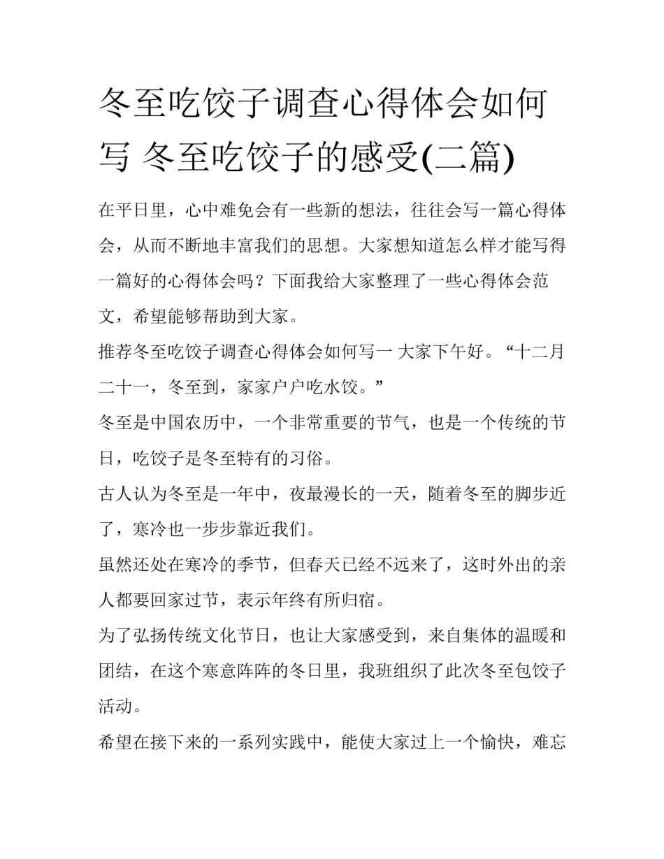 冬至吃饺子调查心得体会如何写 冬至吃饺子的感受(二篇)_第1页