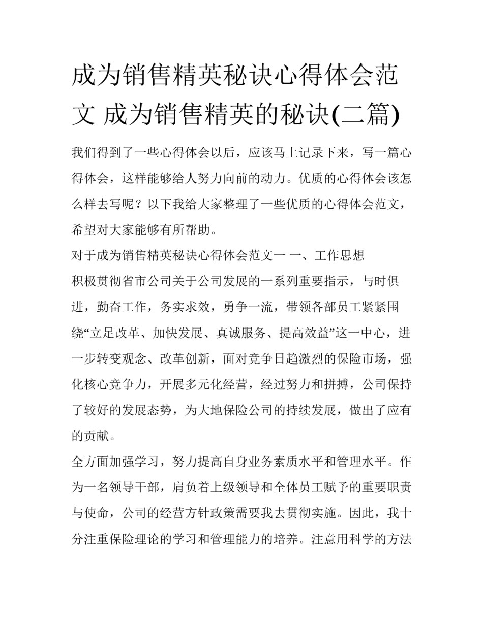 成为销售精英秘诀心得体会范文 成为销售精英的秘诀(二篇)_第1页