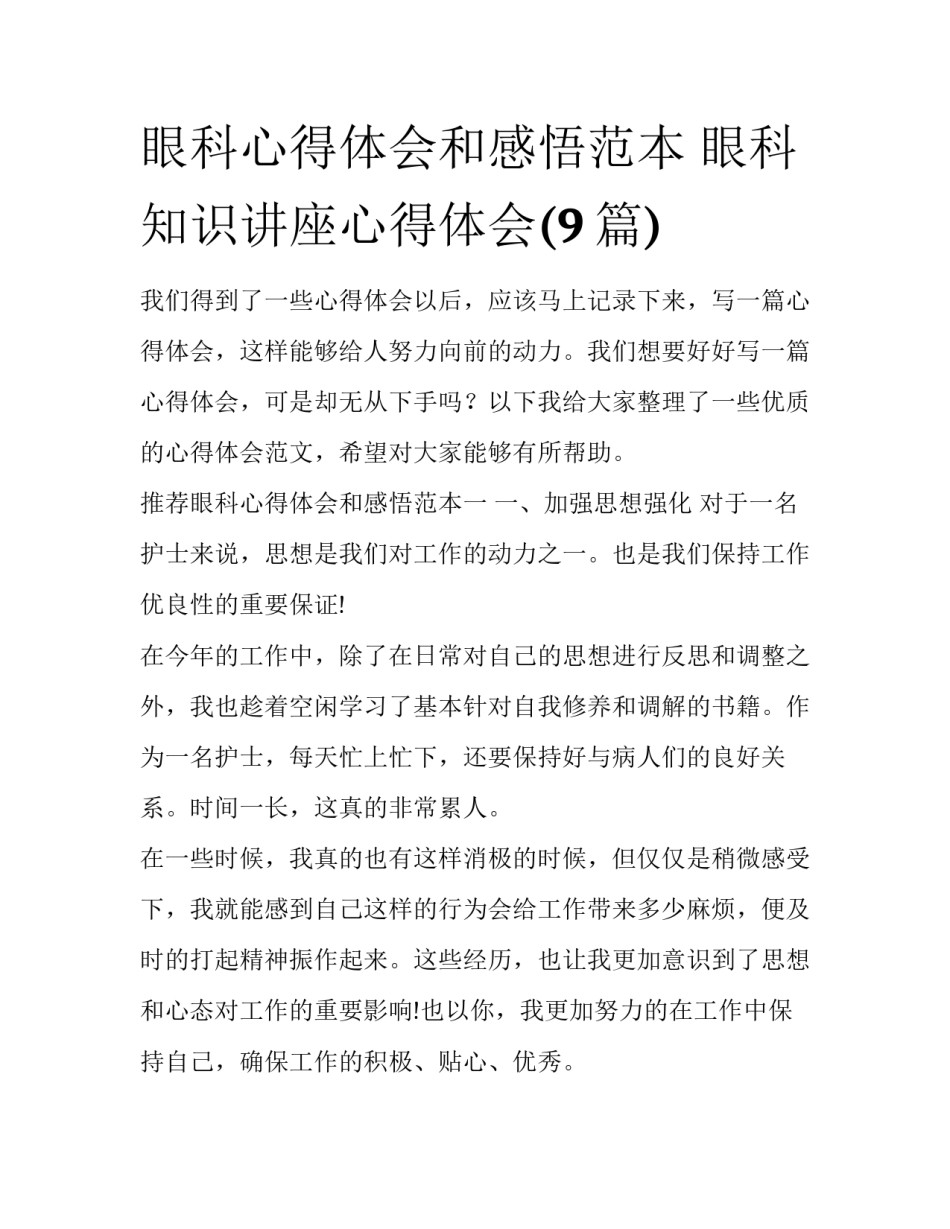 眼科心得体会和感悟范本 眼科知识讲座心得体会(9篇)_第1页