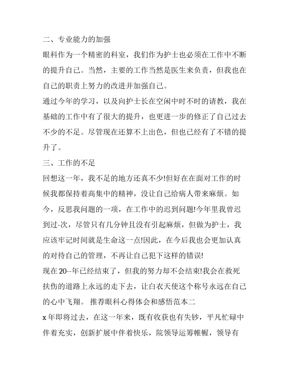眼科心得体会和感悟范本 眼科知识讲座心得体会(9篇)_第2页