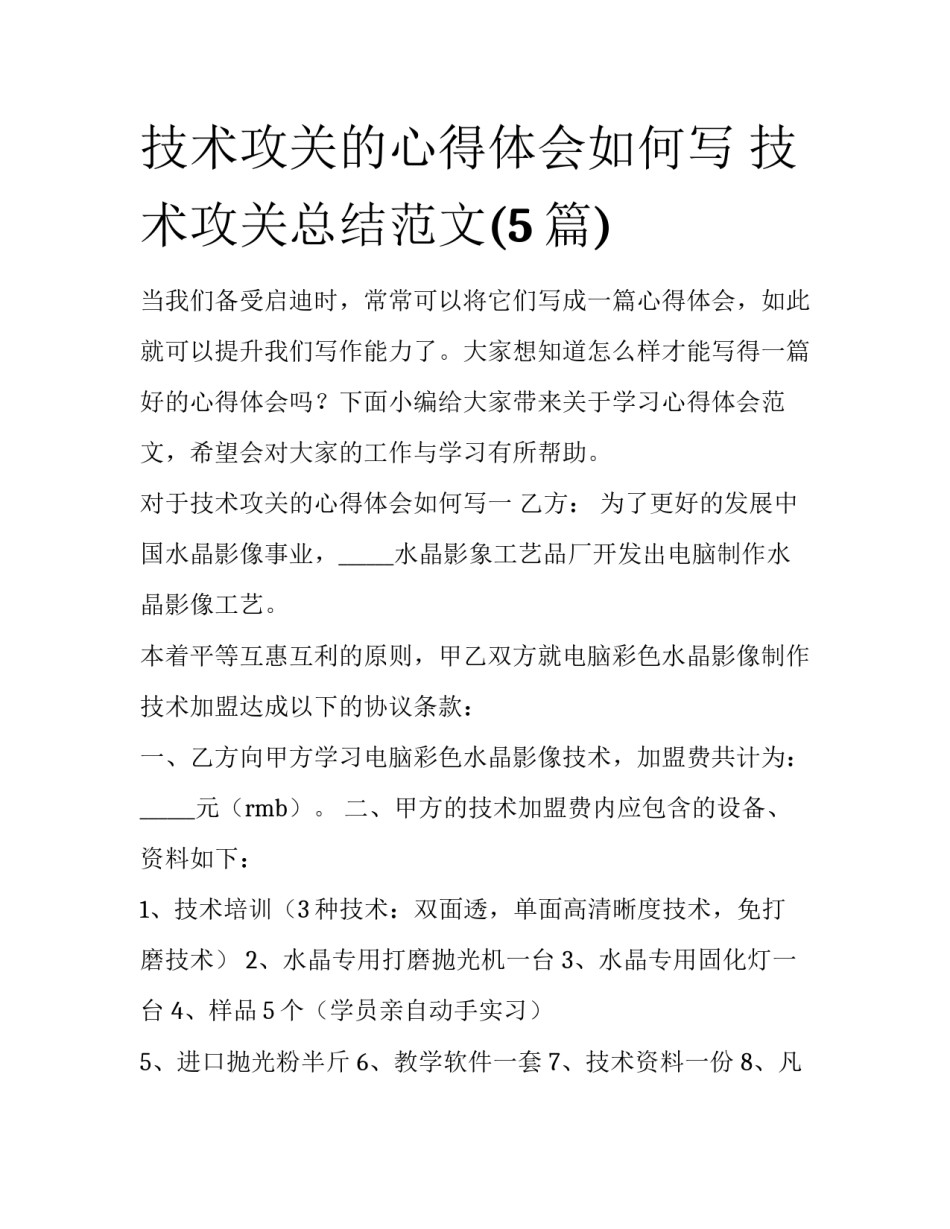 技术攻关的心得体会如何写 技术攻关总结范文(5篇)_第1页
