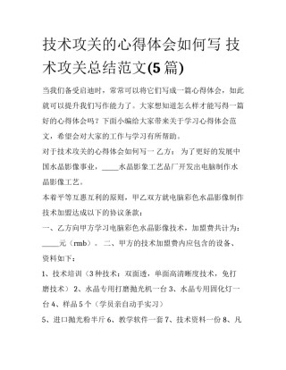技术攻关的心得体会如何写 技术攻关总结范文(5篇)