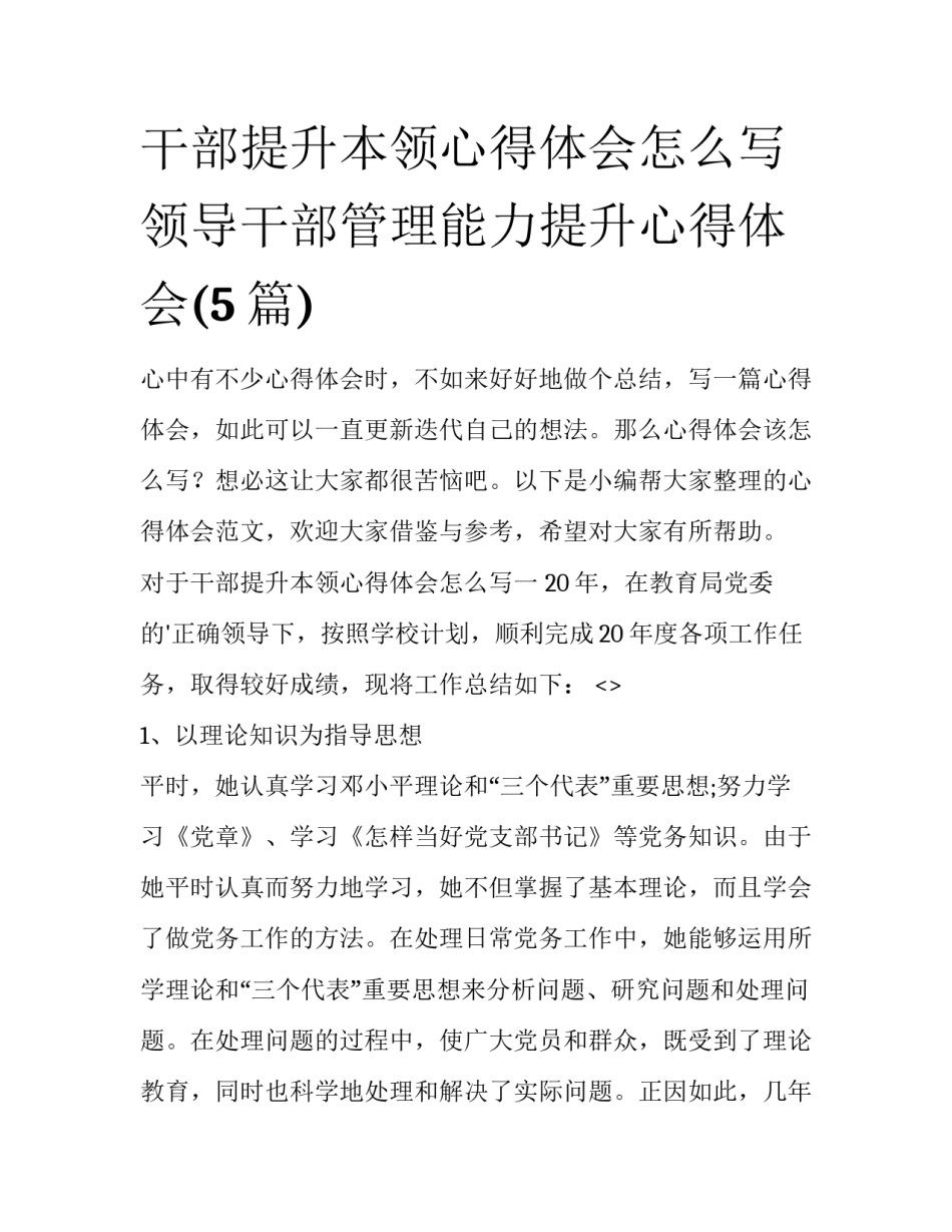干部提升本领心得体会怎么写 领导干部管理能力提升心得体会(5篇)_第1页
