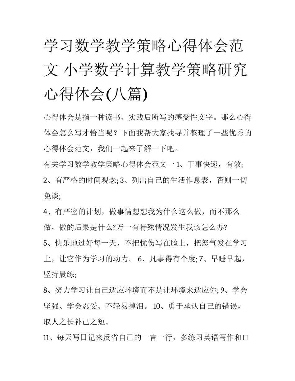 学习数学教学策略心得体会范文 小学数学计算教学策略研究心得体会(八篇)_第1页