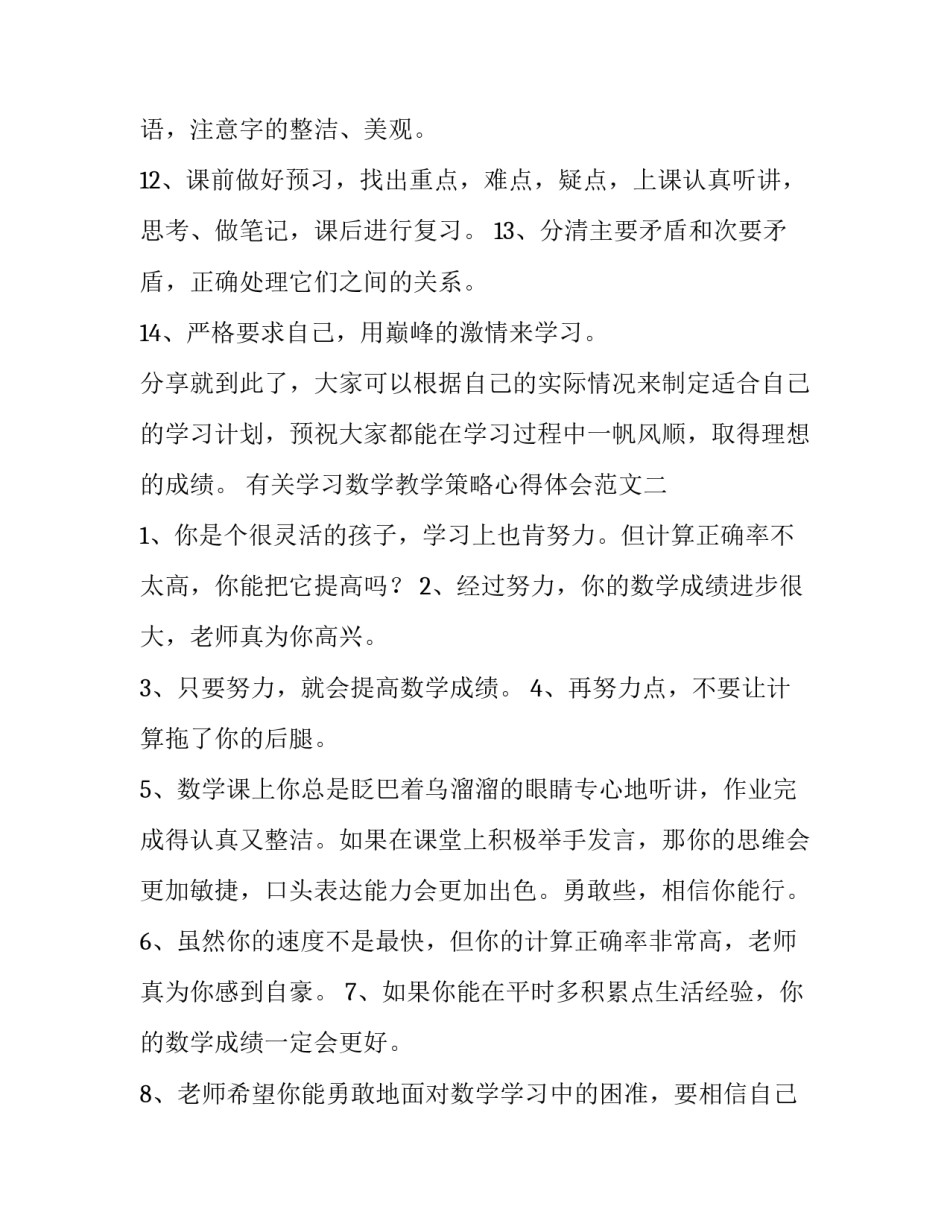 学习数学教学策略心得体会范文 小学数学计算教学策略研究心得体会(八篇)_第2页