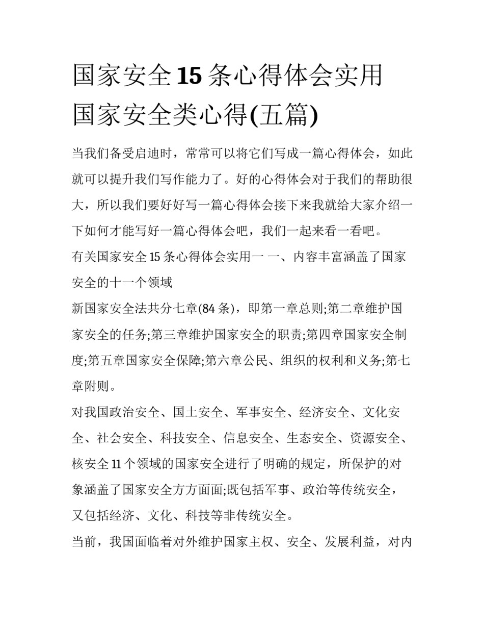 国家安全15条心得体会实用 国家安全类心得(五篇)_第1页
