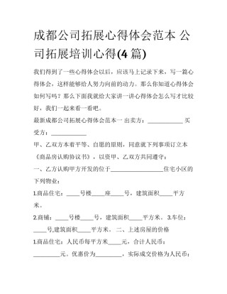 成都公司拓展心得体会范本 公司拓展培训心得(4篇)