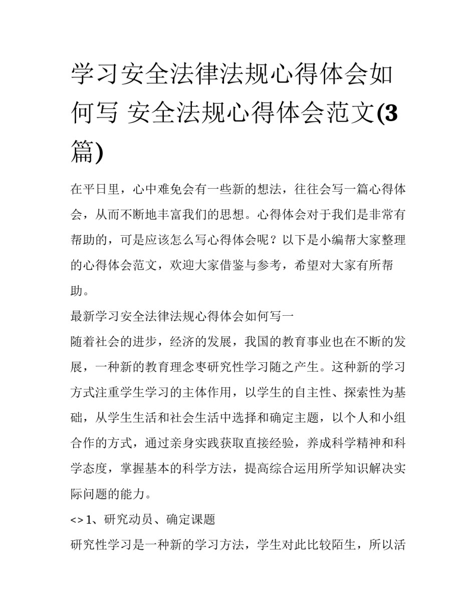 学习安全法律法规心得体会如何写 安全法规心得体会范文(3篇)_第1页