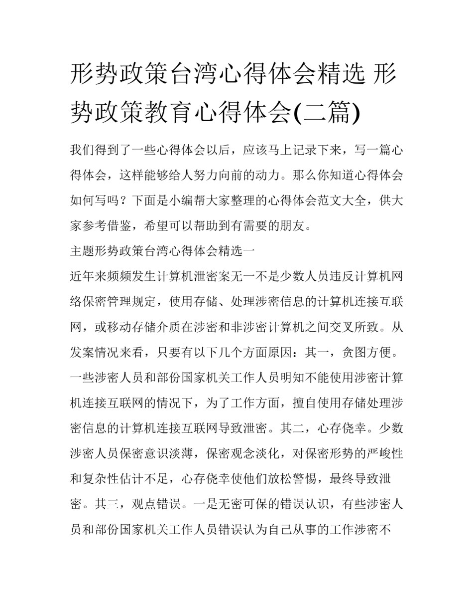 形势政策台湾心得体会精选 形势政策教育心得体会(二篇)_第1页