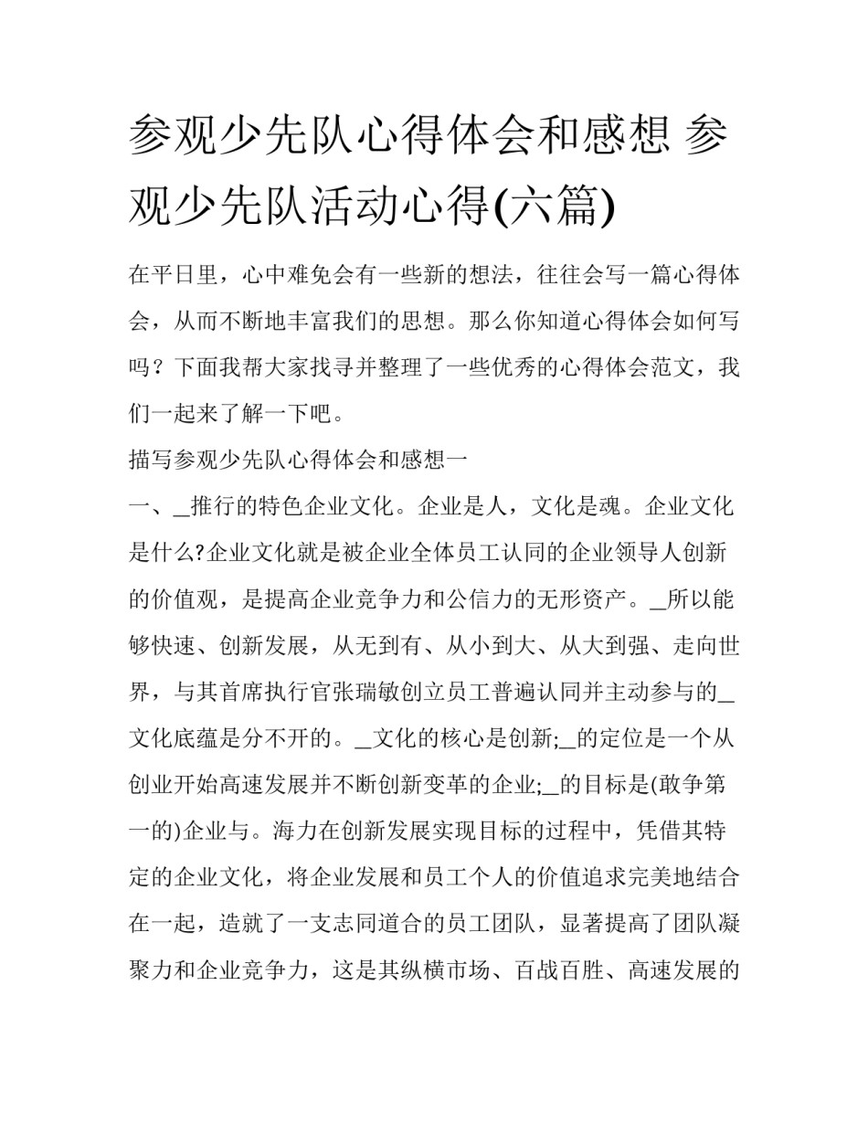 参观少先队心得体会和感想 参观少先队活动心得(六篇)_第1页