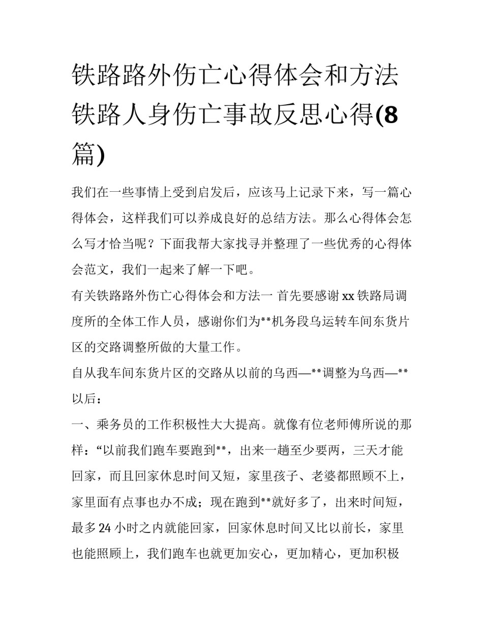 铁路路外伤亡心得体会和方法 铁路人身伤亡事故反思心得(8篇)_第1页