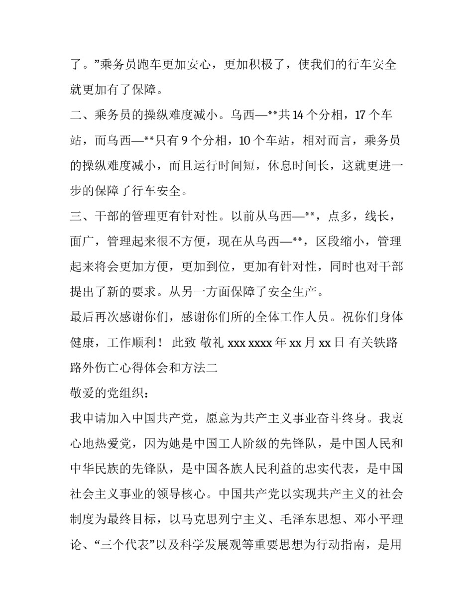 铁路路外伤亡心得体会和方法 铁路人身伤亡事故反思心得(8篇)_第2页