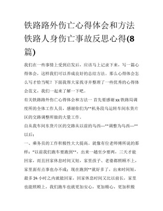 铁路路外伤亡心得体会和方法 铁路人身伤亡事故反思心得(8篇)