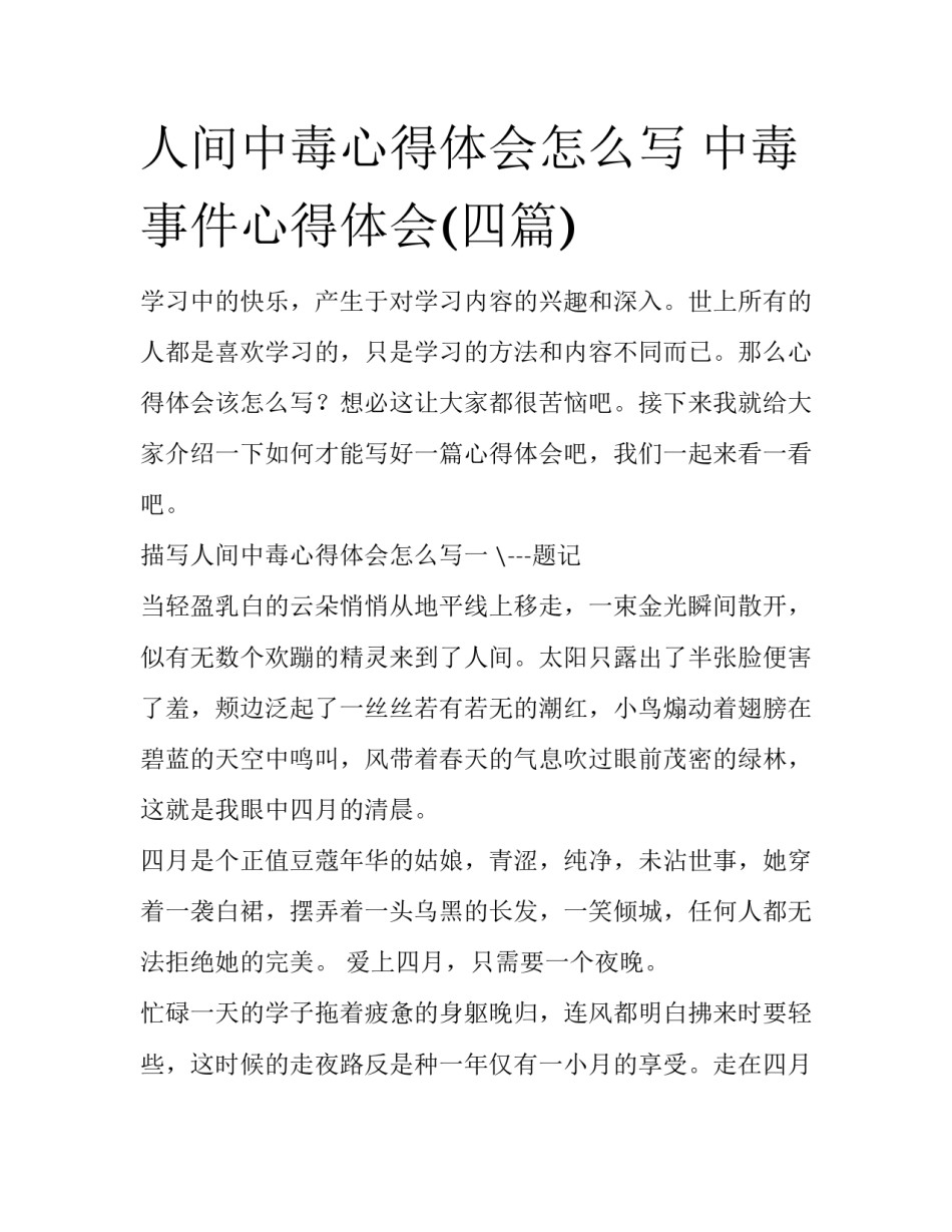 人间中毒心得体会怎么写 中毒事件心得体会(四篇)_第1页