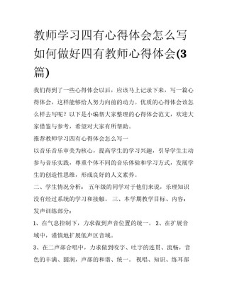 教师学习四有心得体会怎么写 如何做好四有教师心得体会(3篇)