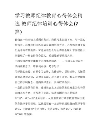 学习教师纪律教育心得体会精选 教师纪律培训心得体会(7篇)