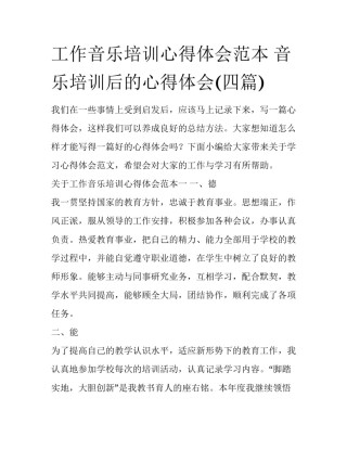 工作音乐培训心得体会范本 音乐培训后的心得体会(四篇)