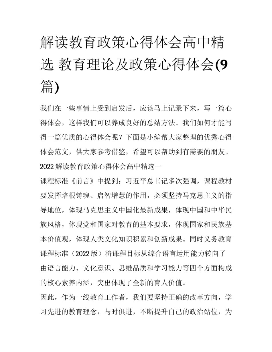 解读教育政策心得体会高中精选 教育理论及政策心得体会(9篇)_第1页