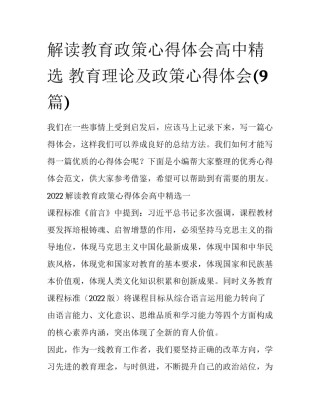 解读教育政策心得体会高中精选 教育理论及政策心得体会(9篇)