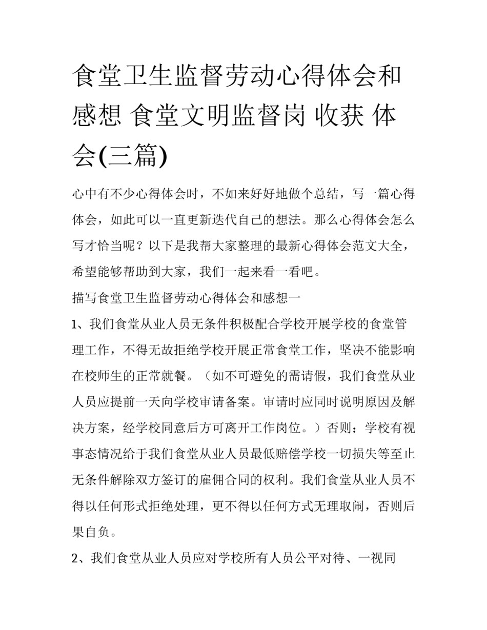 食堂卫生监督劳动心得体会和感想 食堂文明监督岗 收获 体会(三篇)_第1页