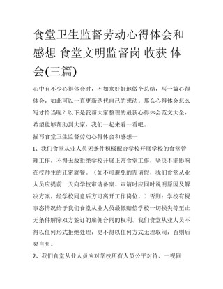 食堂卫生监督劳动心得体会和感想 食堂文明监督岗 收获 体会(三篇)