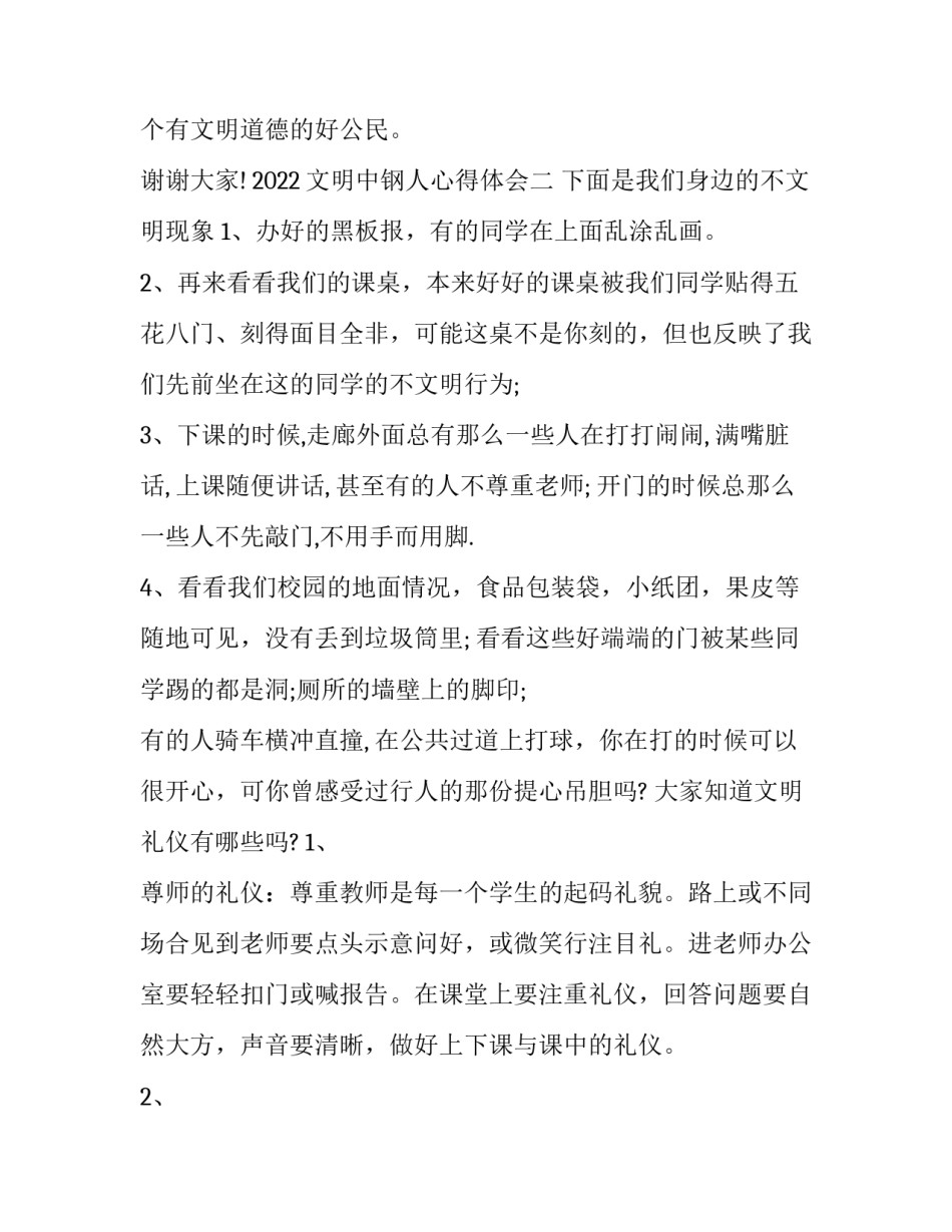 文明中钢人心得体会 中钢五爱心得体会(七篇)_第3页