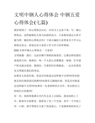 文明中钢人心得体会 中钢五爱心得体会(七篇)