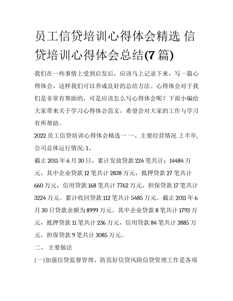 员工信贷培训心得体会精选 信贷培训心得体会总结(7篇)_第1页