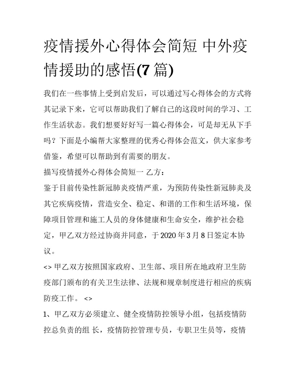 疫情援外心得体会简短 中外疫情援助的感悟(7篇)_第1页