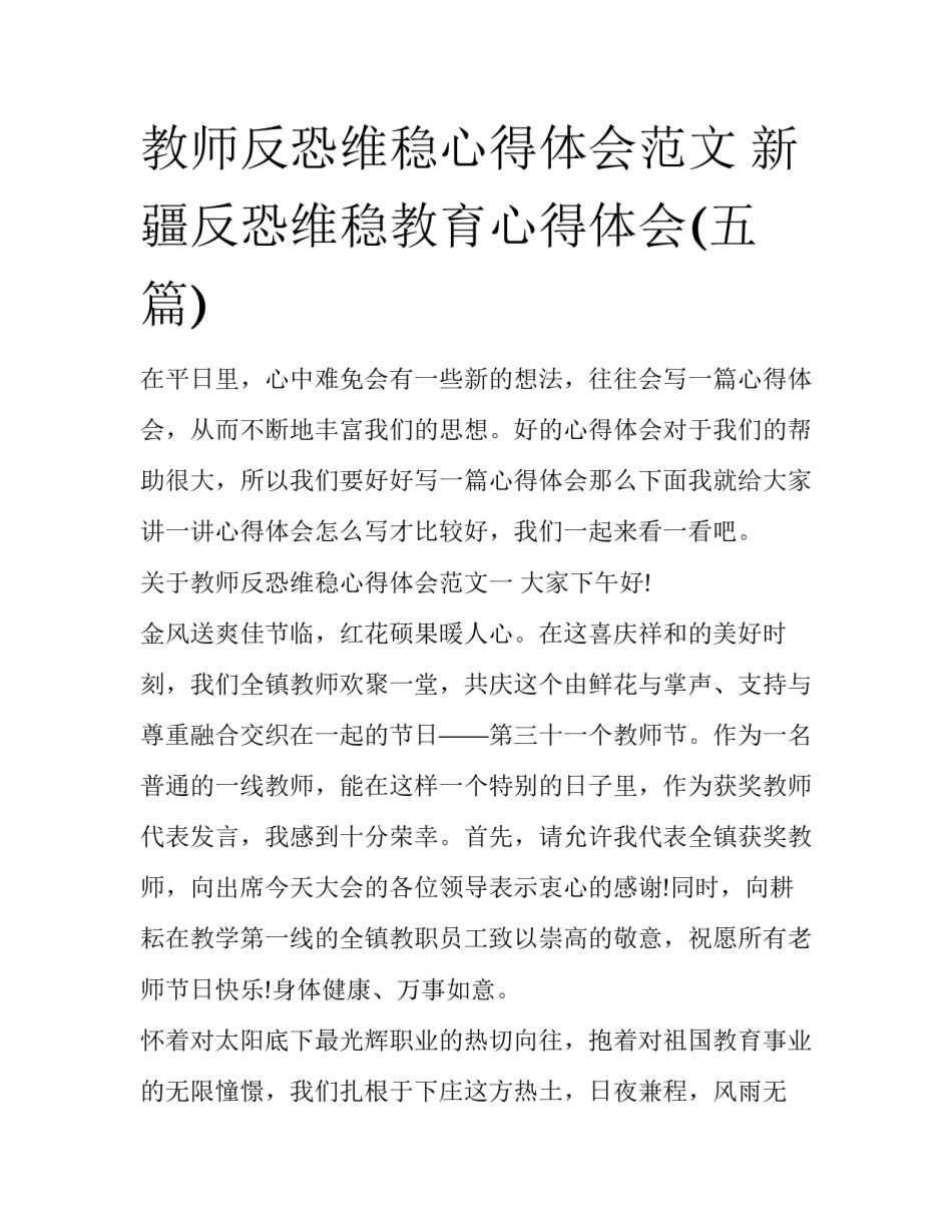 教师反恐维稳心得体会范文 新疆反恐维稳教育心得体会(五篇)_第1页