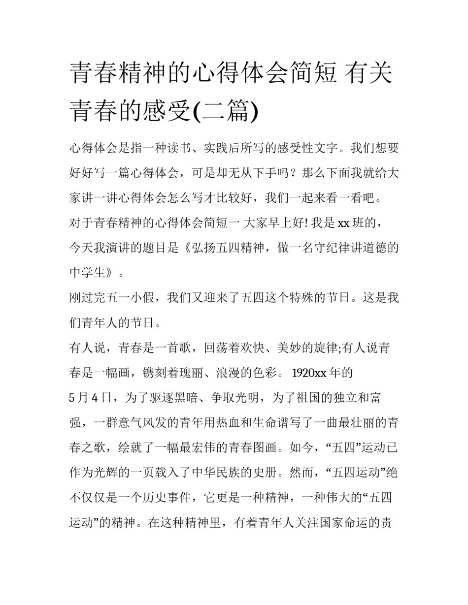 青春精神的心得体会简短 有关青春的感受(二篇)_第1页